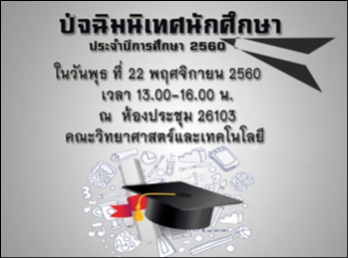 ปัจฉิมนิเทศนักศึกษา 2560