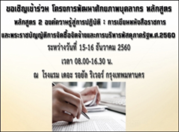 ขอเชิญเข้าร่วม
โครงการพัฒนาศักยภาพบุคลากร หลักสูตร
หลักสูตร ๒ องค์ความรู้สู่การปฏิบัติ :
การเขียนหนังสือราชการ
และพระราชบัญญัติการจัดซื้อจัดจ้างและการบริหารพัสดุภาครัฐพ.ศ.2560