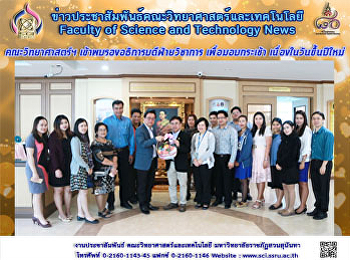 คณะวิทยาศาสตร์ฯ
เข้าพบรองอธิการบดีฝ่ายวิชาการ
เพื่อมอบกระเช้าเนื่องในวันขึ้นปีใหม่