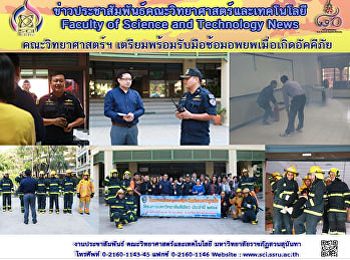 คณะวิทยาศาสตร์ฯ
เตรียมพร้อมรับมือซ้อมอพยพเมื่อเกิดอัคคีภัย
