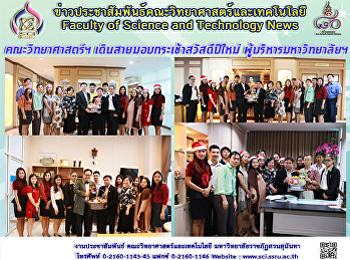 คณะวิทยาศาสตร์ฯ
เดินสายมอบกระเช้าสวัสดีปีใหม่
ผู้บริหารมหาวิทยาลัยฯ