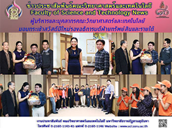 ผู้บริหารและบุคลากรคณะวิทยาศาสตร์และเทคโนโลยี
มอบกระเช้าสวัสดีปีใหม่รองอธิการบดีฝ่ายทรัพย์สินและรายได้