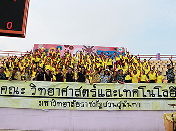 ครบรอบ 10 ปี  คณะวิทยาศาสตร์และเทคโนโลยี
คว้าถ้วยรางวัลชนะเลิศ กีฬารวม
ในงานกีฬาสุนันทาสามัคคีครั้งที่ 29