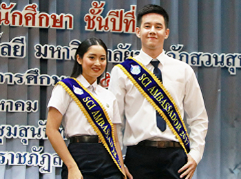 ปฐมนิเทศนักศึกษา
คณะวิทยาศาสตร์และเทคโนโลยี