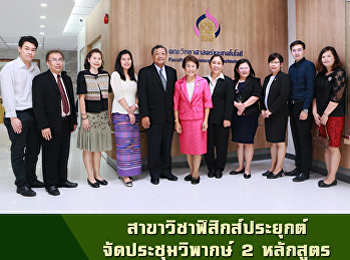 สาขาวิชาฟิสิกส์ประยุกต์ จัดประชุมวิพากษ์
2 หลักสูตร