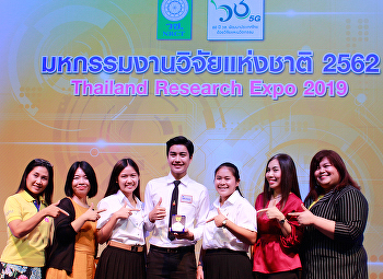 คณะวิทยาศาสตร์ฯ
ขอแสดงความยินดีกับนักศึกษาสาขาวิชาเคมี
ที่ได้รับรางวัล “เหรียญทองแดง”
จากการประกวดนวัตกรรมผลงานระดับชาติ
มหกรรมงานวิจัยแห่งชาติ 2562
