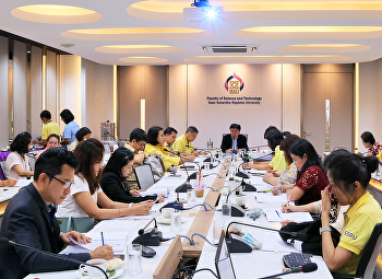 ประชุมผู้บริหารคณะวิทยาศาสตร์และเทคโนโลยี