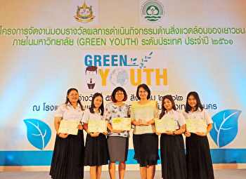 นักศึกษาชมรมอนุรักษ์สิ่งแวดล้อม
คณะวิทยาศาสตร์และเทคโนโลยี คว้ารางวัล
Green Youth ประจำปี 2561