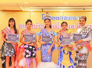การประกวดนางนพมาศในชุดรีไซเคิล
โครงการลอยกระทง
“อนุรักษ์ประเพณีไทยและสิ่งแวดล้อม”