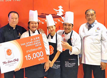 นักศึกษาสาขาวิชาคหกรรมศาสตร์คว้ารางวัลชนะเลิศการแข่งขันการปรุงอาหาร
J-Lek The star chef challenge 2019