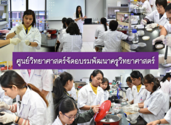 ศูนย์วิทยาศาสตร์จัดอบรมพัฒนาครูวิทยาศาสตร์