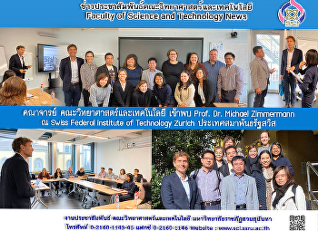 คณาจารย์ คณะวิทยาศาสตร์และเทคโนโลยี
เข้าพบ Prof. Dr. Michael Zimmermann ณ
Swiss Federal Institute of Technology
Zurich ประเทศสมาพันธรัฐสวิส