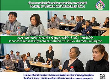 คณาจารย์คณะวิทยาศาสตร์ นำเสนองานวิจัย
ร่วมกับ
คณะนักวิจัยจากภาควิชาวิทยาศาสตร์สุขภาพและเทคโนโลยี
ETH Zürich ประเทศสวิตเซอร์แลนด์