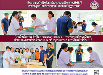 ไอเดียนวัตกรรมรักษ์โลก “COCONUT BIOWARE”
สาขาวิชาเคมีสวนสุนันทา
ถ่ายทอดผลงานวิจัยผ่านรายการ
“เจ็ดจุดประกาย” สถานีโทรทัศน์ช่อง 7 สี