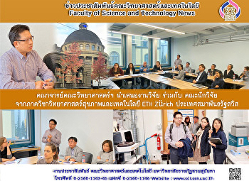 คณาจารย์คณะวิทยาศาสตร์ฯ นำเสนองานวิจัย
ร่วมกับ
คณะนักวิจัยจากภาควิชาวิทยาศาสตร์สุขภาพและเทคโนโลยี
ETH Zürich ประเทศสมาพันธรัฐสวิส