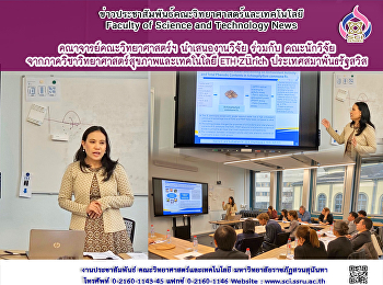 คณาจารย์คณะวิทยาศาสตร์ฯ นำเสนองานวิจัย
ร่วมกับ
คณะนักวิจัยจากภาควิชาวิทยาศาสตร์สุขภาพและเทคโนโลยี
ETH Zürich ประเทศสมาพันธรัฐสวิส