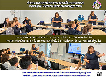 คณาจารย์คณะวิทยาศาสตร์ฯ นำเสนองานวิจัย
ร่วมกับ
คณะนักวิจัยจากภาควิชาวิทยาศาสตร์สุขภาพและเทคโนโลยี
ETH Zürich ประเทศสมาพันธรัฐสวิส