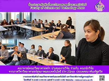 คณาจารย์คณะวิทยาศาสตร์ฯ นำเสนองานวิจัย
ร่วมกับ
คณะนักวิจัยจากภาควิชาวิทยาศาสตร์สุขภาพและเทคโนโลยี
ETH Zürich ประเทศสมาพันธรัฐสวิส