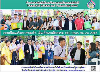 คณบดีคณะวิทยาศาสตร์ฯ เดินเยี่ยมชมกิจกรรม
SCI Open House 2019