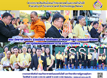 คณะวิทยาศาสตร์ฯ
ร่วมน้อมรำลึกถึงพระบาทสมเด็จพระบรมชนกาธิเบศร
มหาภูมิพลอดุลยเดชมหาราช บรมนาถบพิตร