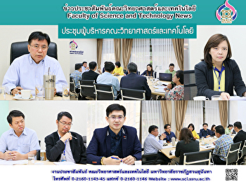 ประชุมผู้บริหารคณะวิทยาศาสตร์และเทคโนโลยี