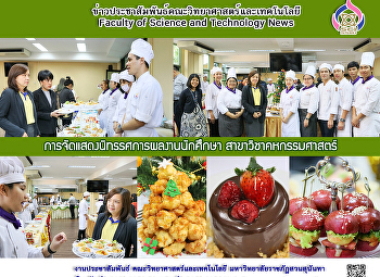 การจัดแสดงนิทรรศการผลงานนักศึกษา
สาขาวิชาคหกรรมศาสตร์