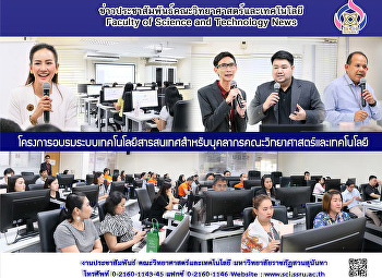 โครงการอบรมระบบเทคโนโลยีสารสนเทศสำหรับบุคลากรคณะวิทยาศาสตร์และเทคโนโลยี