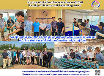 คณะผู้ให้ทุนวิจัยจาก IDRC
พร้อมด้วยนักวิจัยจากฮ่องกงและเวียดนามเข้าเยี่ยมชมคณะวิทยาศาสตร์และเทคโนโลยี
มหาวิทยาลัยราชภัฏสวนสุนันทา