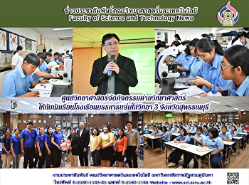 ศูนย์วิทยาศาสตร์จัดกิจกรรมค่ายวิทยาศาสตร์
ให้กับนักเรียนโรงเรียนบรรหารแจ่มใสวิทยา
3 จังหวัดสุพรรณบุรี