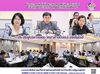 การประชุมผู้บริหารคณะวิทยาศาสตร์และเทคโนโลยี