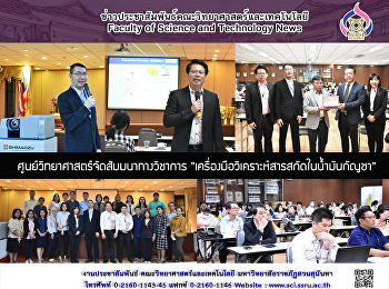 ศูนย์วิทยาศาสตร์จัดสัมมนาทางวิชาการ
”เครื่องมือวิเคราะห์สารสกัดในน้ำมันกัญชา”