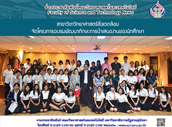 สาขาวิชาวิทยาศาสตร์สิ่งแวดล้อม
จัดโครงการอบรมพัฒนาทักษะการนำเสนองานของนักศึกษา