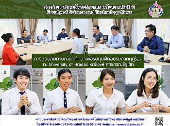 การสอบสัมภาษณ์นักศึกษาเพื่อรับทุนฝึกอบรมภาคฤดูร้อน
ณ University of Hradec Králové
สาธารณรัฐเช็ก