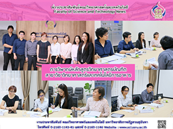 การวิพากษ์หลักสูตรวิทยาศาสตรบัณฑิต
สาขาวิชาวิทยาศาสตร์และเทคโนโลยีการอาหาร