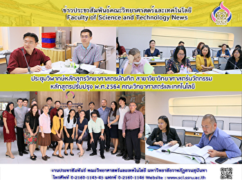 ประชุมวิพากษ์หลักสูตรวิทยาศาสตรบัณฑิต
สาขาวิชาวิทยาศาสตร์นวัตกรรม