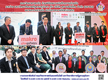 คณะวิทยาศาสตร์ฯ
ร่วมพิธีลงนามบันทึกความร่วมมือ ระหว่าง
มหาวิทยาลัยราชภัฏสวนสุนันทา กับ บริษัท
สยามแม็คโคร จำกัด (มหาชน)
ขยายความร่วมมือ เปิดโอกาสงานให้แก่บัณฑิต