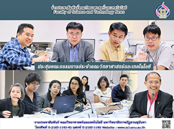 ประชุมคณะกรรมการประจำคณะวิทยาศาสตร์และเทคโนโลยี