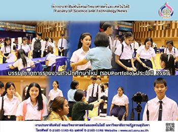 การรายงานตัวนักศึกษาใหม่ รอบ portfolio
ประจำปีการศึกษา 2563