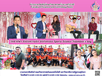 วิทย์ฯกีฬา ส่งต่อความรัก จัดกิจกรรม
Sports Science Valentine’s day