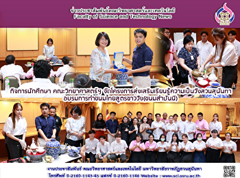 กิจการนักศึกษา คณะวิทยาศาสตร์ฯ
จัดโครงการส่งเสริมเรียนรู้ความเป็นวังสวนสุนันทา
อบรมการทำขนมไทยสูตรชาววัง(ขนมสำปันนี)