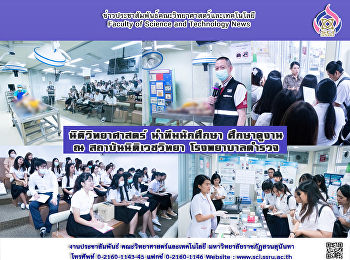 นิติวิทยาศาสตร์ นำทีมนักศึกษา ศึกษาดูงาน
ณ สถาบันนิติเวชวิทยา โรงพยาบาลตำรวจ