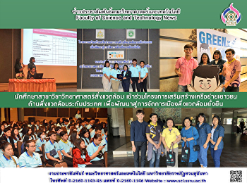 นักศึกษาสาขาวิชาวิทยาศาสตร์สิ่งแวดล้อม
เข้าร่วมโครงการเสริมสร้างเครือข่ายเยาวชนด้านสิ่งแวดล้อมระดับประเทศ
เพื่อพัฒนาสู่การจัดการเมืองสิ่งแวดล้อมยั่งยืน