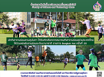 นักกีฬาจานร่อนสวนสุนันทา
ได้รับคัดเลือกจากสมาคมกีฬาจานร่อนแห่งประเทศไทย
ให้ร่วมแข่งขันจานร่อนระดับนานาชาติ
รายการ Bangkok Hat ครั้งที่ 20