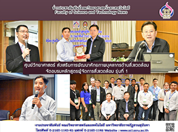 ศูนย์วิทยาศาสตร์
ส่งเสริมการพัฒนาศักยภาพบุคลากรด้านสิ่งแวดล้อม
จัดอบรมหลักสูตรผู้จัดการสิ่งแวดล้อม
รุ่นที่ 1