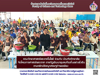 คณะวิทยาศาสตร์และเทคโนโลยี ร่วมกับ
บัณฑิตวิทยาลัย  จัดโครงการศาสตร์พระราชา
ราชภัฏพัฒนาชุมชนท้องถิ่นอย่างยั่งยืน
ตามหลักปรัชญาเศรษฐกิจพอเพียง