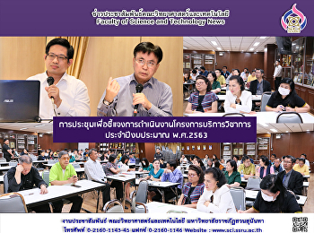 การประชุมเพื่อชี้แจงการดำเนินงานโครงการบริการวิชาการ
ประจำปีงบประมาณ พ.ศ.2563