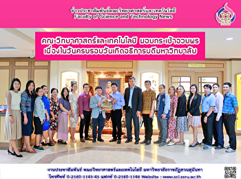 คณะวิทยาศาสตร์ฯ มอบกระเช้าอวยพร
เนื่องในวันคล้ายวันเกิดอธิการบดีมหาวิทยาลัย