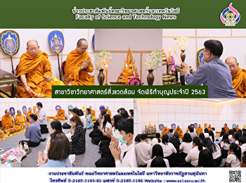 สาขาวิชาวิทยาศาสตร์สิ่งแวดล้อม
จัดพิธีทำบุญประจำปี 2563