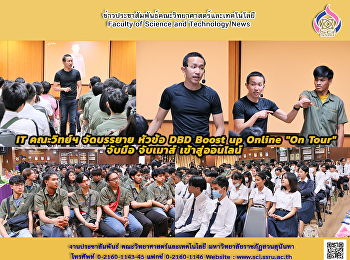 IT คณะวิทย์ฯ จัดบรรยาย หัวข้อ DBD Boost
up Online 