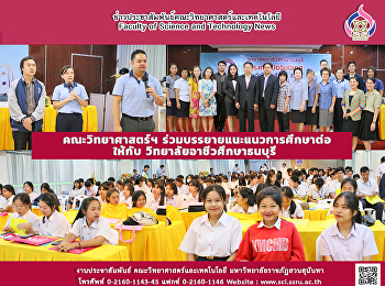คณะวิทยาศาสตร์ฯ
ร่วมบรรยายแนะแนวการศึกษาต่อ ให้กับ
วิทยาลัยอาชีวศึกษาธนบุรี